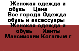 Женская одежда и обувь  › Цена ­ 1 000 - Все города Одежда, обувь и аксессуары » Женская одежда и обувь   . Ханты-Мансийский,Когалым г.